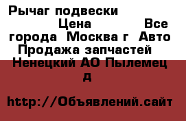 Рычаг подвески TOYOTA 48610-60030 › Цена ­ 9 500 - Все города, Москва г. Авто » Продажа запчастей   . Ненецкий АО,Пылемец д.